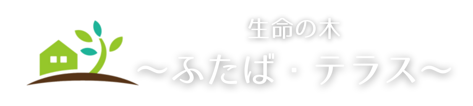 生命の木〜ふたば・テラス〜
